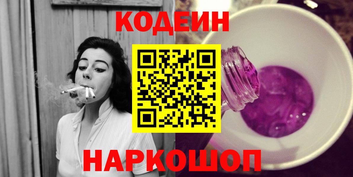 Кодеин напиток Lean (лин)  Codein Purple Drank  Вход с VPN  Семёнов 